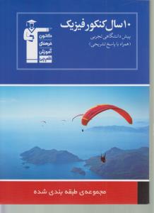 ۱۰ سال کنکور فیزیک پیش‌دانشگاهی تجربی ۱و۲ همراه با تشریحی ۷۰۰ پرسش چهار گزینه‌ای در ۱۳۰ تیپ (مطابق با آخرین تغییرات کتاب درسی) ...